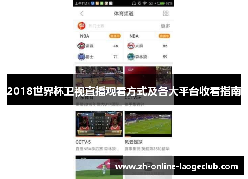 2018世界杯卫视直播观看方式及各大平台收看指南