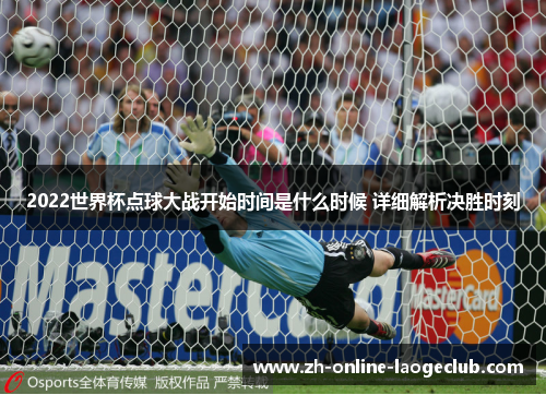 2022世界杯点球大战开始时间是什么时候 详细解析决胜时刻