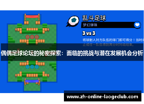偶偶足球论坛的秘密探索：面临的挑战与潜在发展机会分析