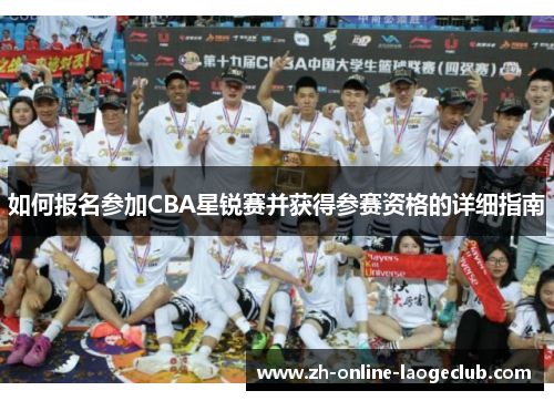 如何报名参加CBA星锐赛并获得参赛资格的详细指南