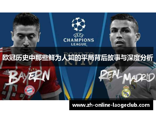 欧冠历史中那些鲜为人知的平局背后故事与深度分析