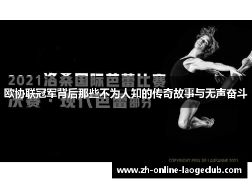 欧协联冠军背后那些不为人知的传奇故事与无声奋斗