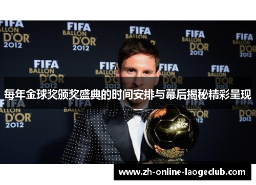 每年金球奖颁奖盛典的时间安排与幕后揭秘精彩呈现