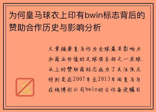 为何皇马球衣上印有bwin标志背后的赞助合作历史与影响分析