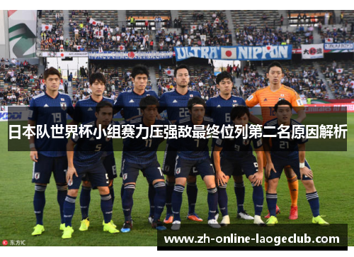 日本队世界杯小组赛力压强敌最终位列第二名原因解析