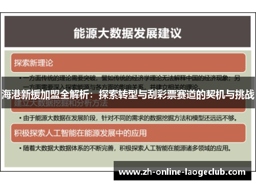 海港新援加盟全解析：探索转型与刮彩票赛道的契机与挑战