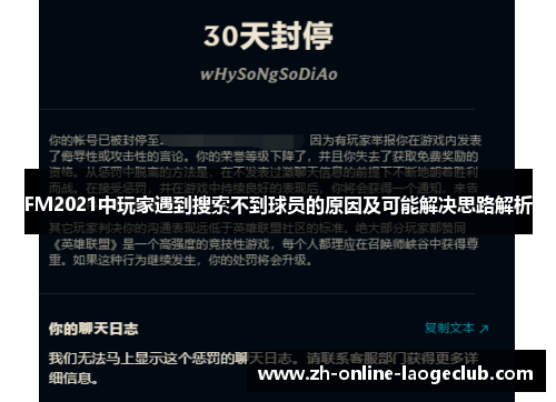 FM2021中玩家遇到搜索不到球员的原因及可能解决思路解析