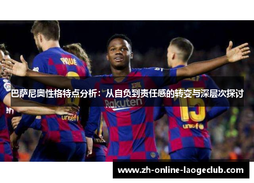 巴萨尼奥性格特点分析：从自负到责任感的转变与深层次探讨