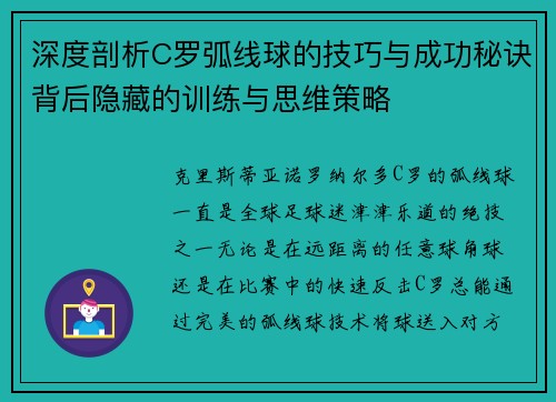 深度剖析C罗弧线球的技巧与成功秘诀背后隐藏的训练与思维策略
