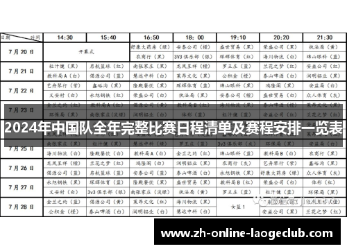 2024年中国队全年完整比赛日程清单及赛程安排一览表