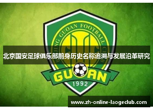 北京国安足球俱乐部前身历史名称追溯与发展沿革研究