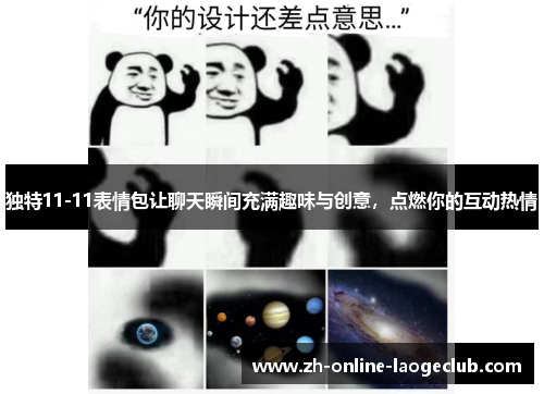 独特11-11表情包让聊天瞬间充满趣味与创意，点燃你的互动热情