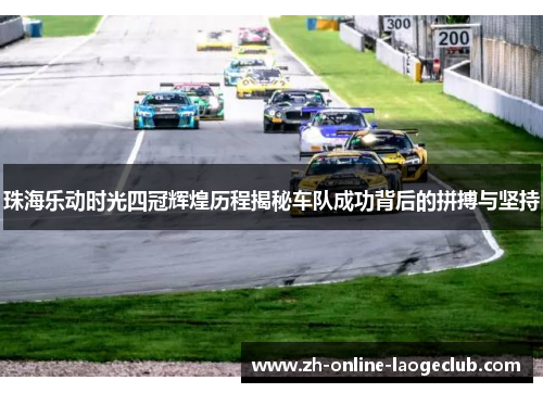 珠海乐动时光四冠辉煌历程揭秘车队成功背后的拼搏与坚持