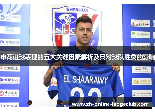 申花进球表现的五大关键因素解析及其对球队胜负的影响