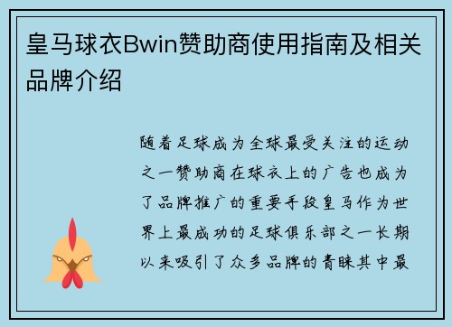 皇马球衣Bwin赞助商使用指南及相关品牌介绍