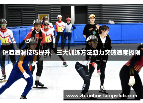 短道速滑技巧提升：三大训练方法助力突破速度极限