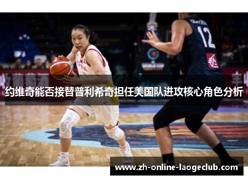 约维奇能否接替普利希奇担任美国队进攻核心角色分析