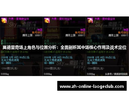 莫德里奇场上角色与位置分析：全面剖析其中场核心作用及战术定位