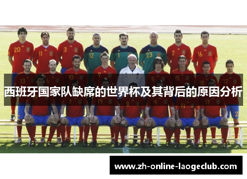 西班牙国家队缺席的世界杯及其背后的原因分析