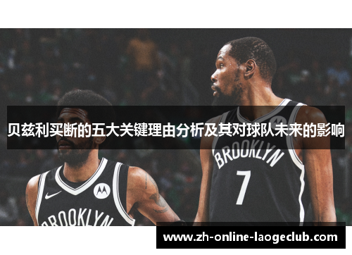 贝兹利买断的五大关键理由分析及其对球队未来的影响