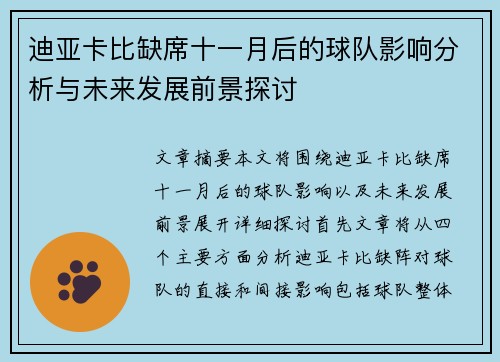 迪亚卡比缺席十一月后的球队影响分析与未来发展前景探讨