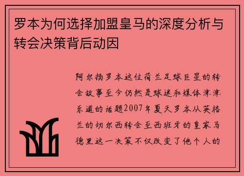 罗本为何选择加盟皇马的深度分析与转会决策背后动因