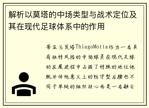 解析以莫塔的中场类型与战术定位及其在现代足球体系中的作用