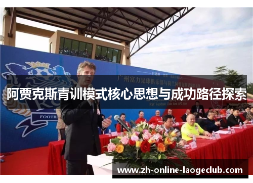 阿贾克斯青训模式核心思想与成功路径探索