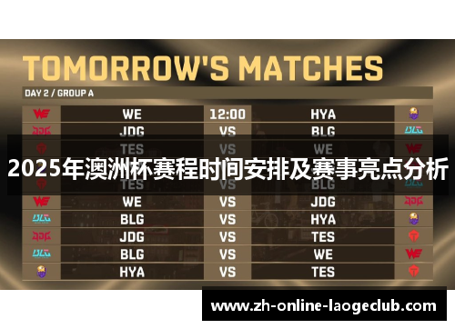 2025年澳洲杯赛程时间安排及赛事亮点分析
