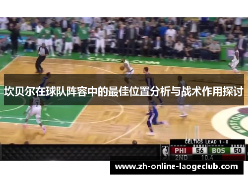 坎贝尔在球队阵容中的最佳位置分析与战术作用探讨