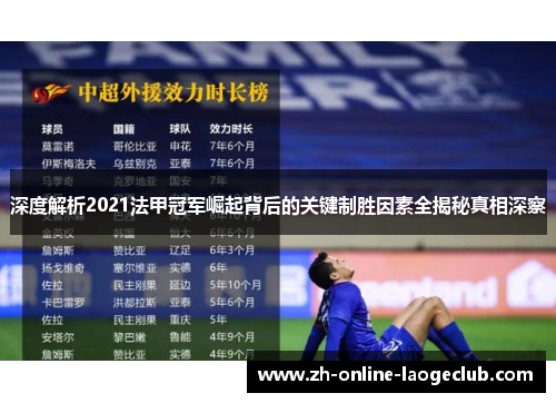 深度解析2021法甲冠军崛起背后的关键制胜因素全揭秘真相深察