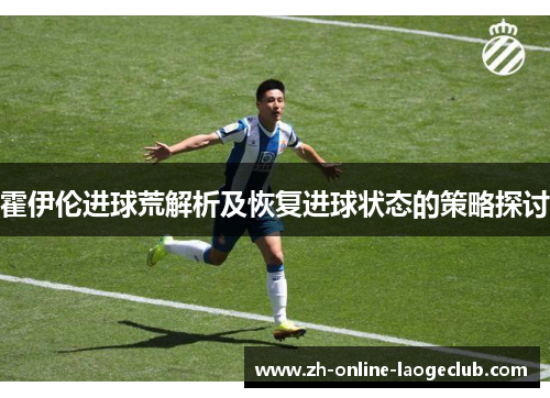 霍伊伦进球荒解析及恢复进球状态的策略探讨