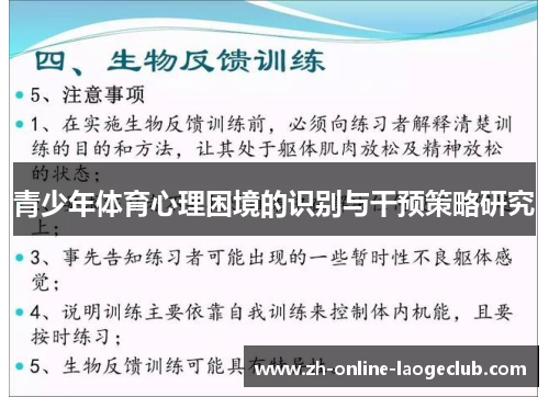 青少年体育心理困境的识别与干预策略研究