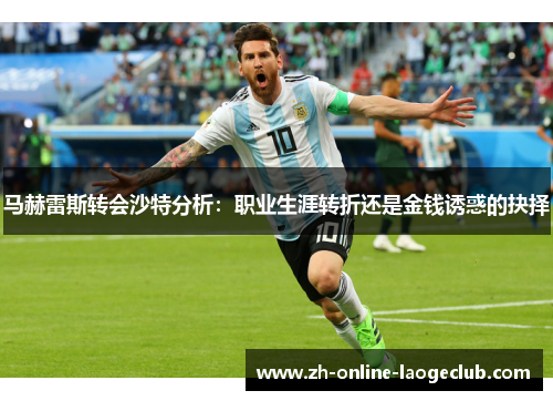 马赫雷斯转会沙特分析：职业生涯转折还是金钱诱惑的抉择