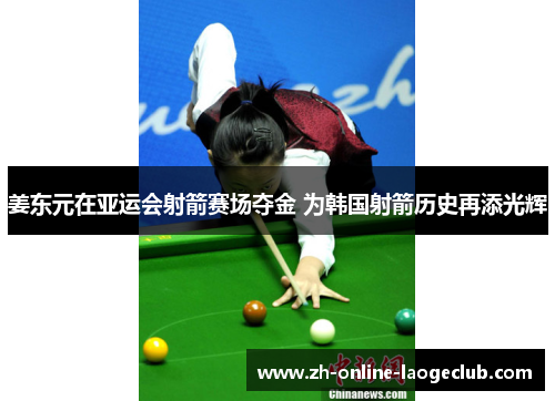 姜东元在亚运会射箭赛场夺金 为韩国射箭历史再添光辉