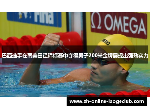 巴西选手在南美田径锦标赛中夺得男子200米金牌展现出强劲实力