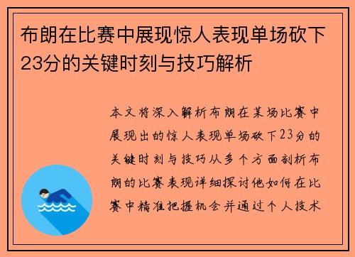 布朗在比赛中展现惊人表现单场砍下23分的关键时刻与技巧解析