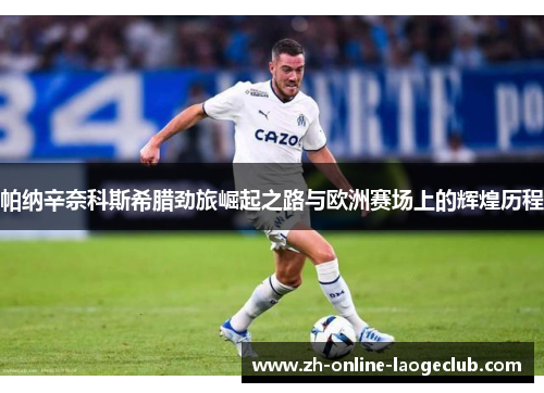 帕纳辛奈科斯希腊劲旅崛起之路与欧洲赛场上的辉煌历程