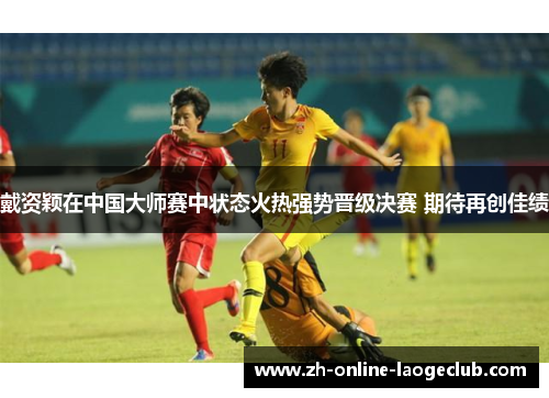 戴资颖在中国大师赛中状态火热强势晋级决赛 期待再创佳绩