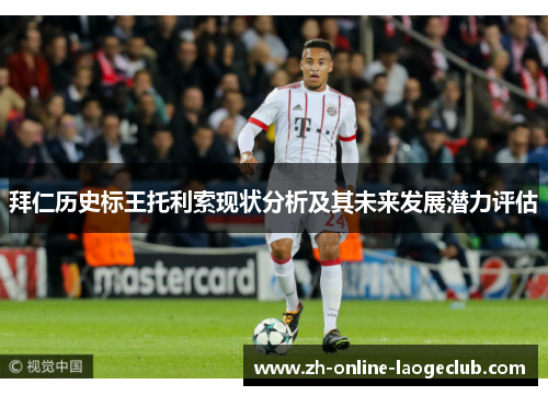 拜仁历史标王托利索现状分析及其未来发展潜力评估