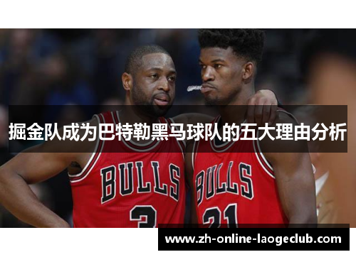 掘金队成为巴特勒黑马球队的五大理由分析