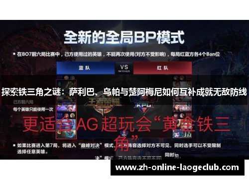 探索铁三角之谜：萨利巴、乌帕与楚阿梅尼如何互补成就无敌防线