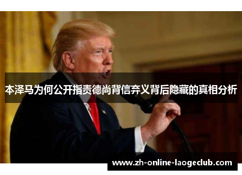 本泽马为何公开指责德尚背信弃义背后隐藏的真相分析