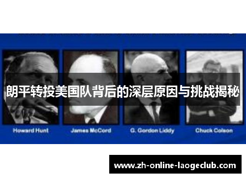 朗平转投美国队背后的深层原因与挑战揭秘