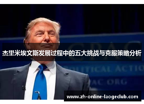 杰里米埃文斯发展过程中的五大挑战与克服策略分析