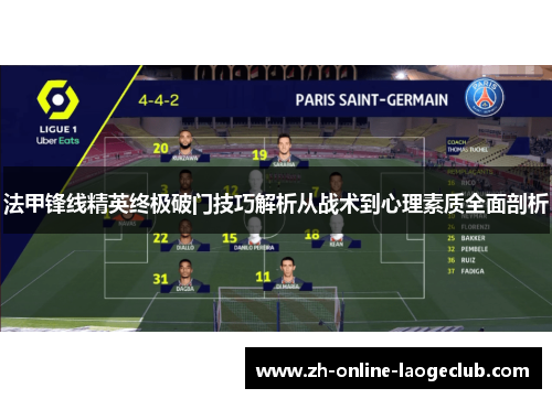 法甲锋线精英终极破门技巧解析从战术到心理素质全面剖析