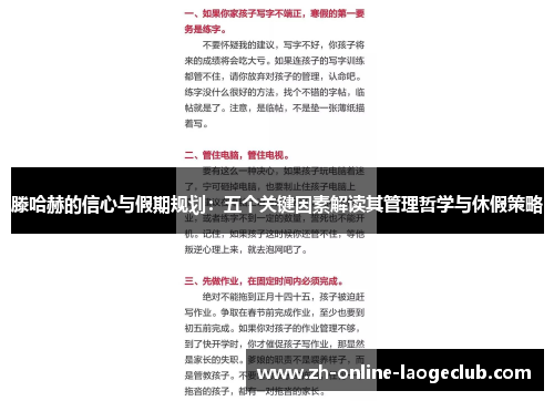 滕哈赫的信心与假期规划：五个关键因素解读其管理哲学与休假策略