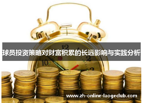球员投资策略对财富积累的长远影响与实践分析