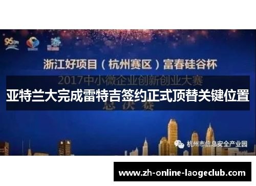 亚特兰大完成雷特吉签约正式顶替关键位置