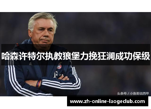 哈森许特尔执教狼堡力挽狂澜成功保级